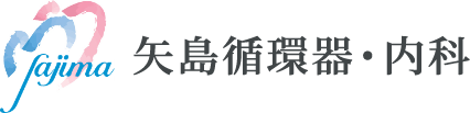 江戸川区中葛西の新型コロナ唾液PCR検査、循環器科、内科、消化器内科なら 矢島循環器・内科
